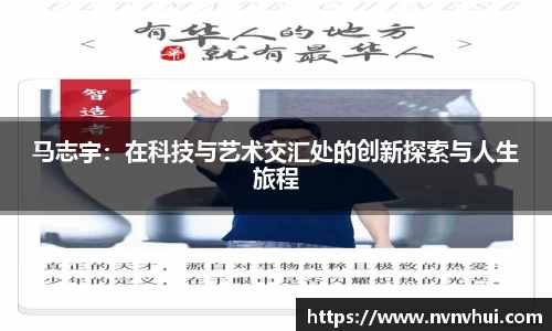 马志宇：在科技与艺术交汇处的创新探索与人生旅程