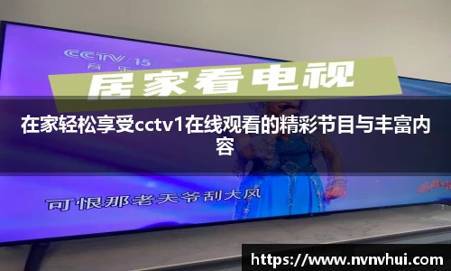 在家轻松享受cctv1在线观看的精彩节目与丰富内容