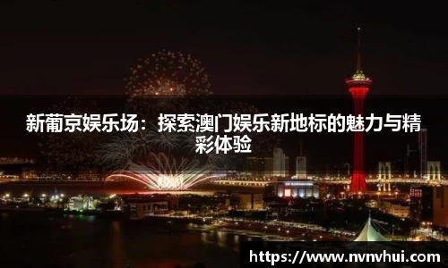 新葡京娱乐场：探索澳门娱乐新地标的魅力与精彩体验