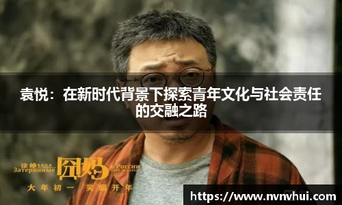 袁悦：在新时代背景下探索青年文化与社会责任的交融之路