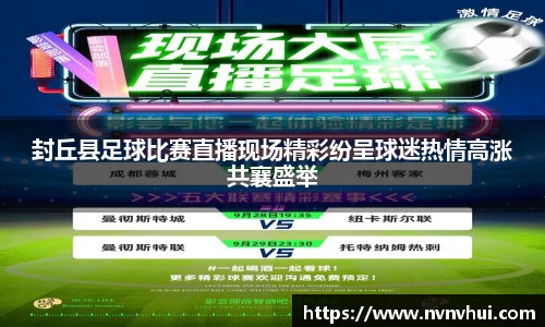 封丘县足球比赛直播现场精彩纷呈球迷热情高涨共襄盛举