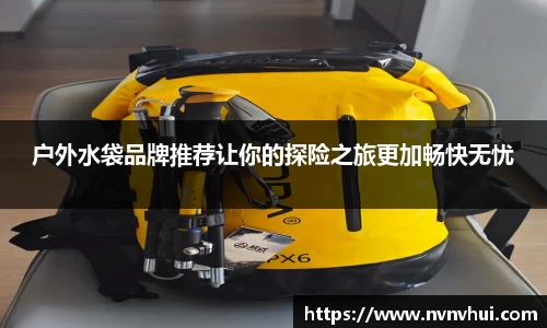 户外水袋品牌推荐让你的探险之旅更加畅快无忧