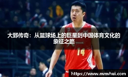 大郅传奇：从篮球场上的巨星到中国体育文化的象征之路