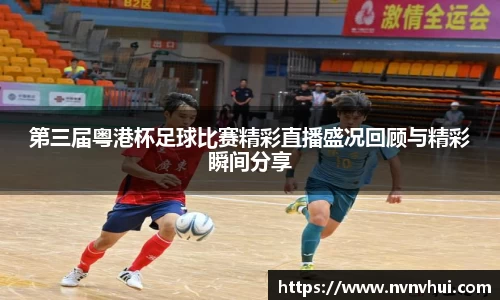 第三届粤港杯足球比赛精彩直播盛况回顾与精彩瞬间分享