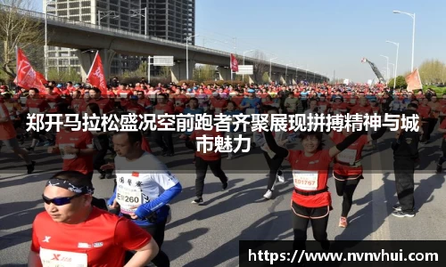 郑开马拉松盛况空前跑者齐聚展现拼搏精神与城市魅力