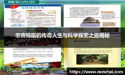 里克特斯的传奇人生与科学探索之旅揭秘