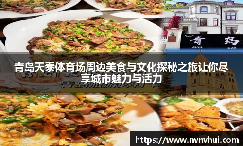 青岛天泰体育场周边美食与文化探秘之旅让你尽享城市魅力与活力