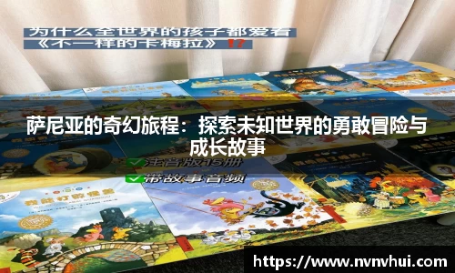 萨尼亚的奇幻旅程：探索未知世界的勇敢冒险与成长故事