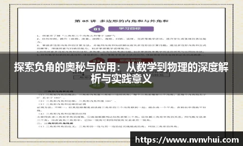 探索负角的奥秘与应用：从数学到物理的深度解析与实践意义
