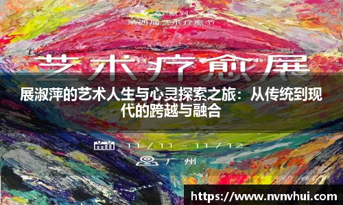 展淑萍的艺术人生与心灵探索之旅：从传统到现代的跨越与融合