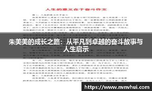 朱美美的成长之路：从平凡到卓越的奋斗故事与人生启示