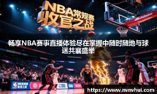 畅享NBA赛事直播体验尽在掌握中随时随地与球迷共襄盛举