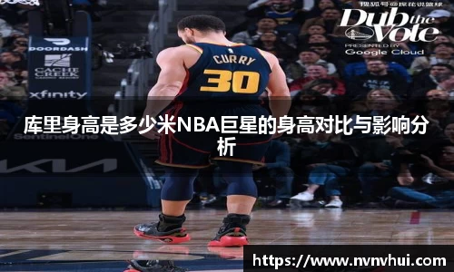 库里身高是多少米NBA巨星的身高对比与影响分析