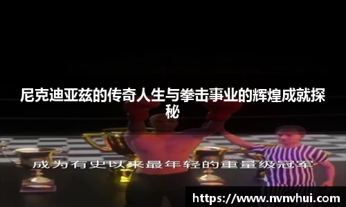 尼克迪亚兹的传奇人生与拳击事业的辉煌成就探秘