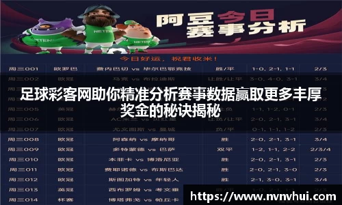 足球彩客网助你精准分析赛事数据赢取更多丰厚奖金的秘诀揭秘