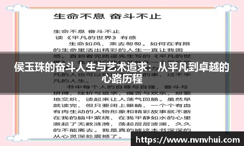 侯玉珠的奋斗人生与艺术追求：从平凡到卓越的心路历程