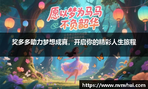 奖多多助力梦想成真，开启你的精彩人生旅程