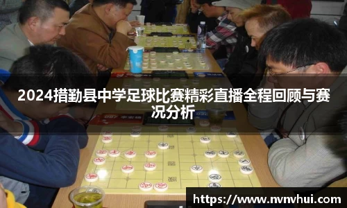 2024措勤县中学足球比赛精彩直播全程回顾与赛况分析