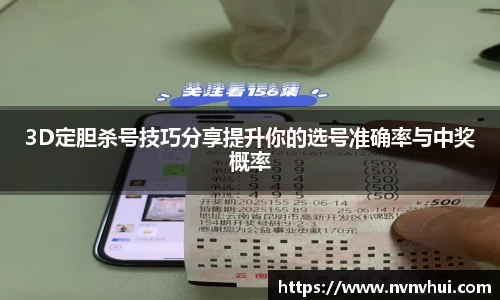 3D定胆杀号技巧分享提升你的选号准确率与中奖概率