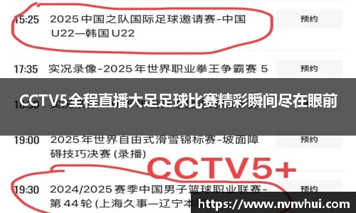 CCTV5全程直播大足足球比赛精彩瞬间尽在眼前