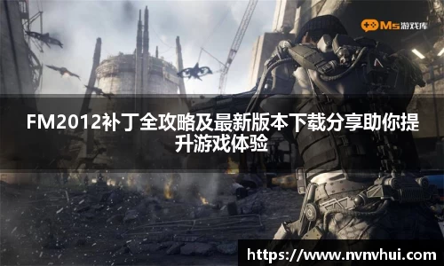 FM2012补丁全攻略及最新版本下载分享助你提升游戏体验