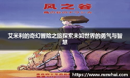 艾米利的奇幻冒险之旅探索未知世界的勇气与智慧