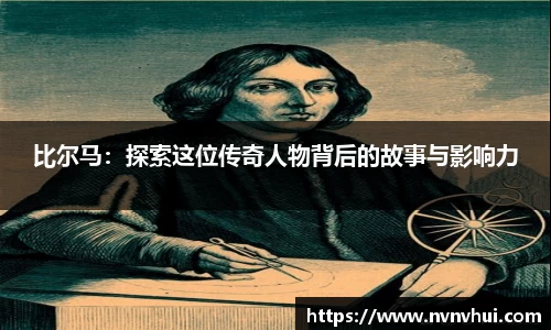 比尔马：探索这位传奇人物背后的故事与影响力