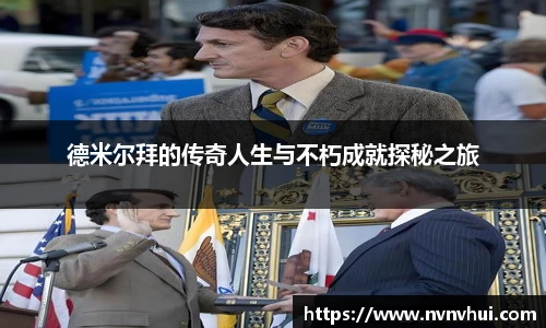 德米尔拜的传奇人生与不朽成就探秘之旅