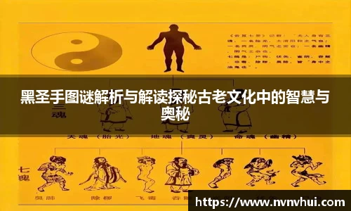 黑圣手图谜解析与解读探秘古老文化中的智慧与奥秘
