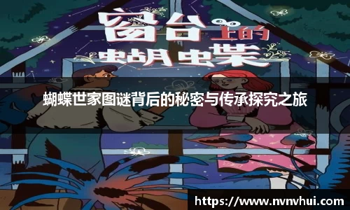 蝴蝶世家图谜背后的秘密与传承探究之旅