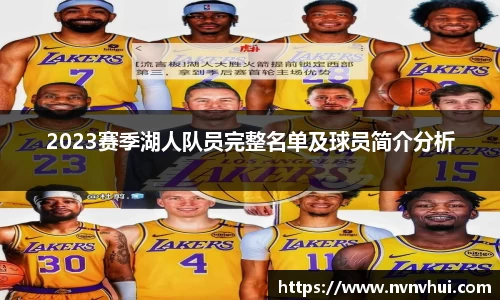 2023赛季湖人队员完整名单及球员简介分析
