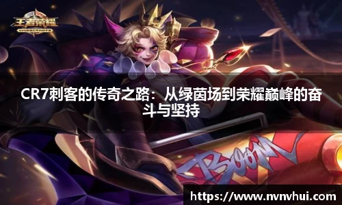 CR7刺客的传奇之路：从绿茵场到荣耀巅峰的奋斗与坚持