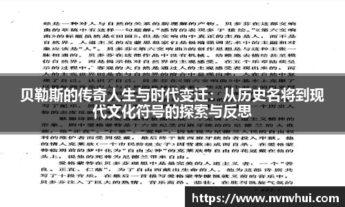贝勒斯的传奇人生与时代变迁：从历史名将到现代文化符号的探索与反思