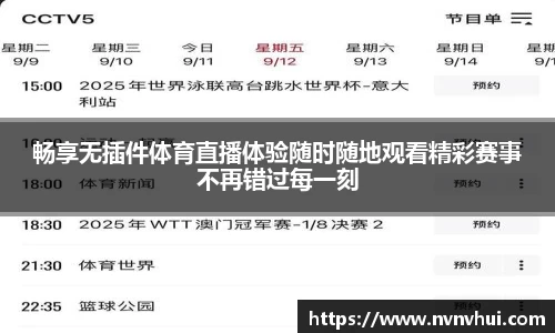 畅享无插件体育直播体验随时随地观看精彩赛事不再错过每一刻