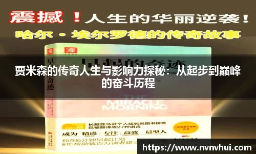 贾米森的传奇人生与影响力探秘：从起步到巅峰的奋斗历程