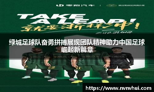 绿城足球队奋勇拼搏展现团队精神助力中国足球崛起新篇章