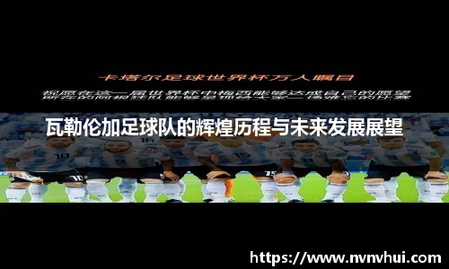 瓦勒伦加足球队的辉煌历程与未来发展展望