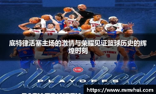 底特律活塞主场的激情与荣耀见证篮球历史的辉煌时刻