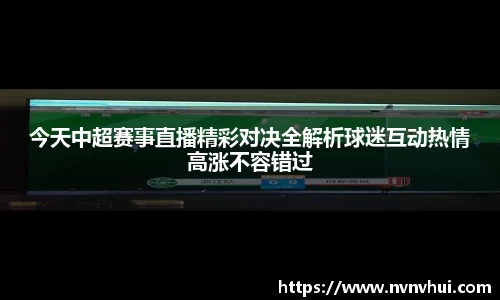 今天中超赛事直播精彩对决全解析球迷互动热情高涨不容错过