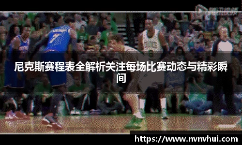 尼克斯赛程表全解析关注每场比赛动态与精彩瞬间