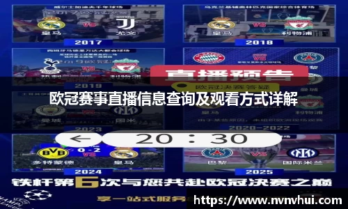 欧冠赛事直播信息查询及观看方式详解