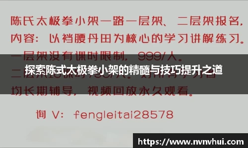 探索陈式太极拳小架的精髓与技巧提升之道