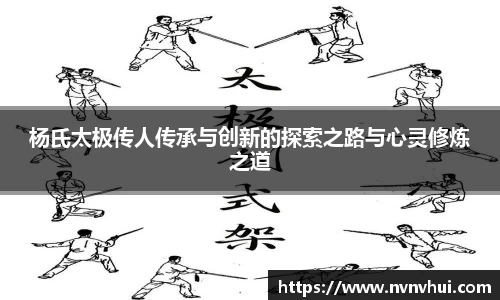 杨氏太极传人传承与创新的探索之路与心灵修炼之道