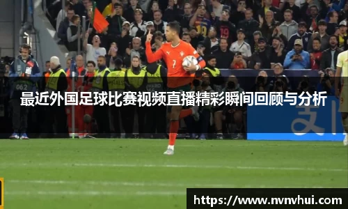 最近外国足球比赛视频直播精彩瞬间回顾与分析