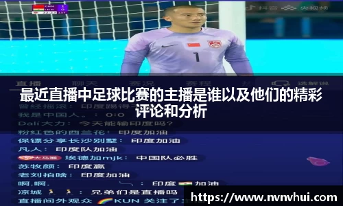 最近直播中足球比赛的主播是谁以及他们的精彩评论和分析