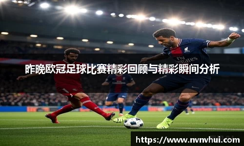 昨晚欧冠足球比赛精彩回顾与精彩瞬间分析
