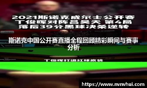 斯诺克中国公开赛直播全程回顾精彩瞬间与赛事分析