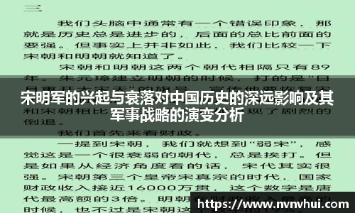 宋明军的兴起与衰落对中国历史的深远影响及其军事战略的演变分析