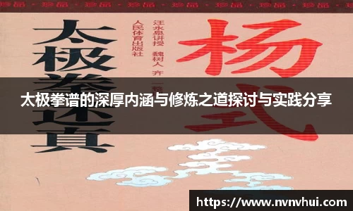 太极拳谱的深厚内涵与修炼之道探讨与实践分享