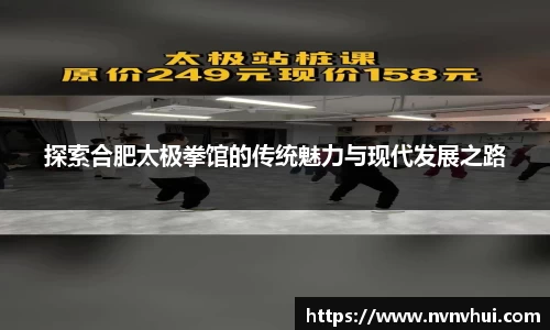 探索合肥太极拳馆的传统魅力与现代发展之路